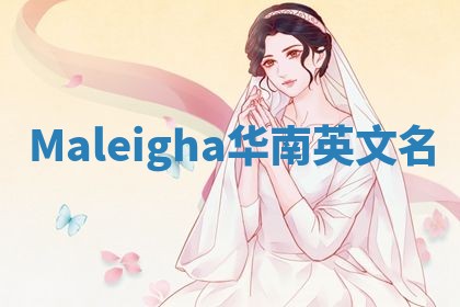 Maleigha华南英文名