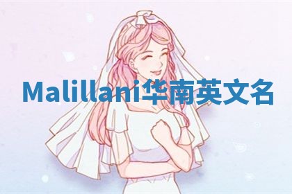 Malillani华南英文名