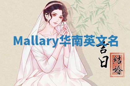 Mallary华南英文名