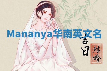 Mananya华南英文名