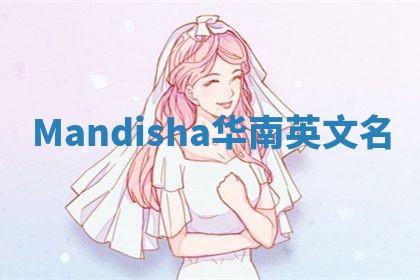Mandisha华南英文名