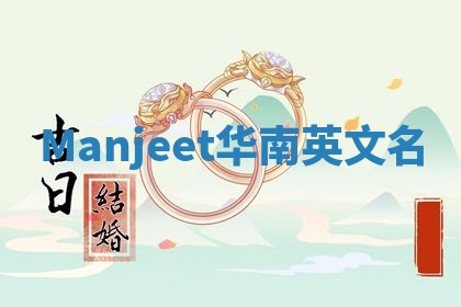 Manjeet华南英文名