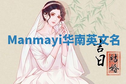 Manmayi华南英文名