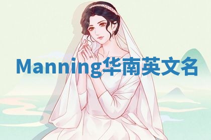 Manning华南英文名 Manning华南英文名