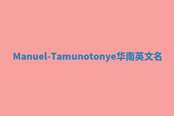 Manuel-Tamunotonye华南英文名