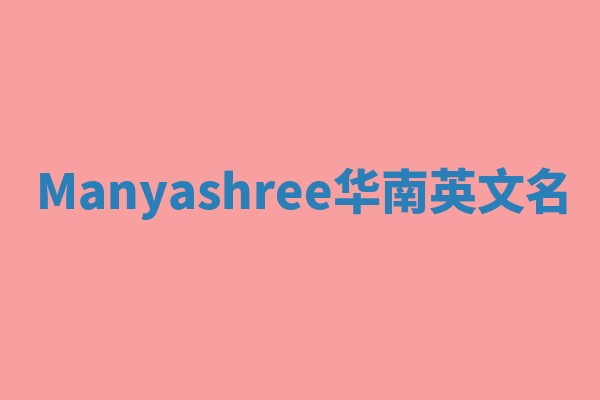Manyashree华南英文名
