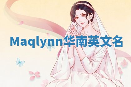 Maqlynn华南英文名