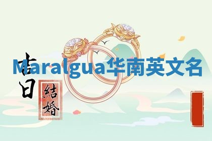 Maralgua华南英文名