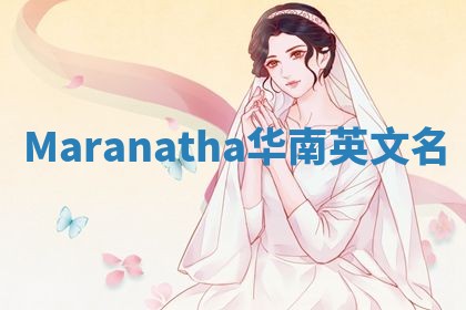 Maranatha华南英文名