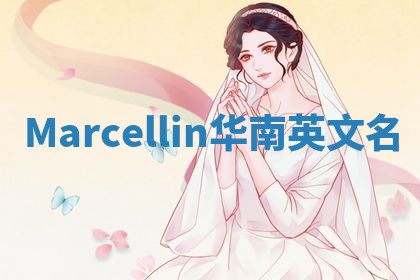 Marcellin华南英文名