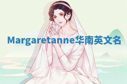 Margaretanne华南英文名