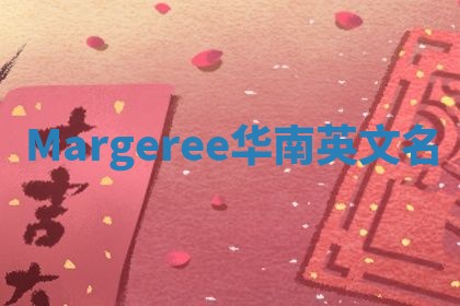 Margeree华南英文名