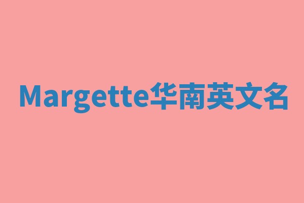Margette华南英文名