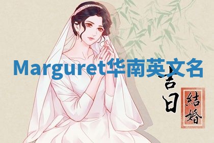 Marguret华南英文名