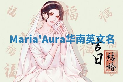 Maria'Aura华南英文名