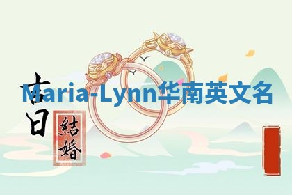 Maria-Lynn华南英文名