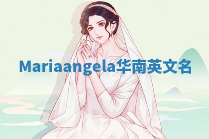 Mariaangela华南英文名