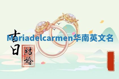 Mariadelcarmen华南英文名