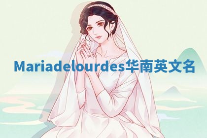 Mariadelourdes华南英文名