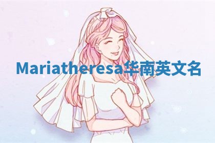 Mariatheresa华南英文名