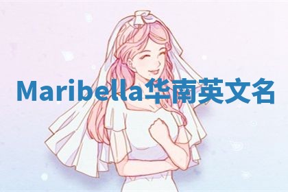 Maribella华南英文名