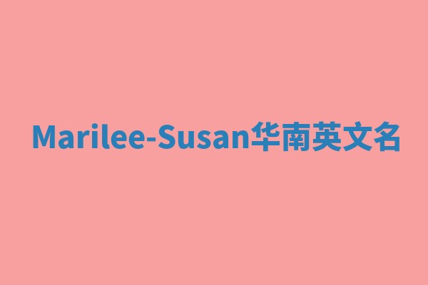 Marilee-Susan华南英文名