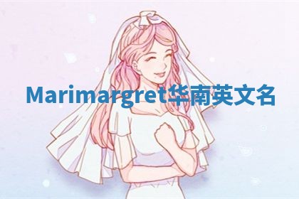 Marimargret华南英文名