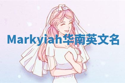 Markyiah华南英文名