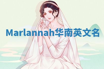 Marlannah华南英文名