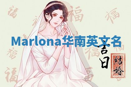 Marlona华南英文名