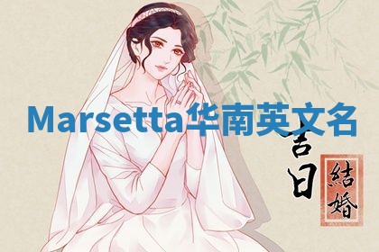 Marsetta华南英文名