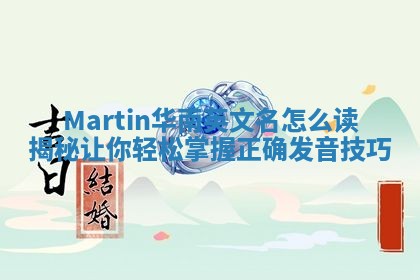 Martin华南英文名怎么读揭秘 让你轻松掌握正确发音技巧