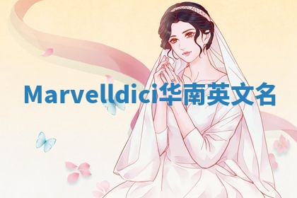 Marvelldici华南英文名