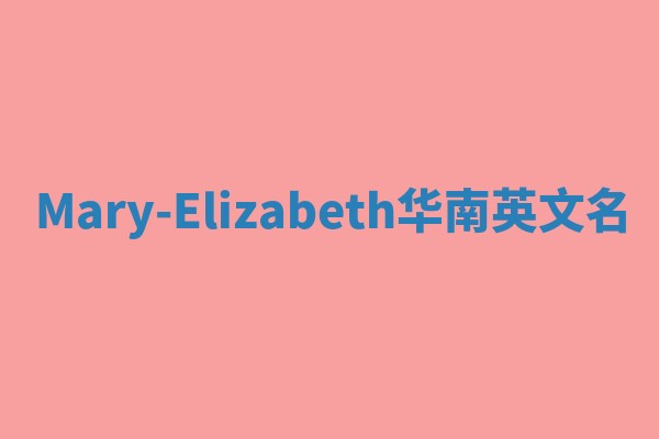 Mary-Elizabeth华南英文名