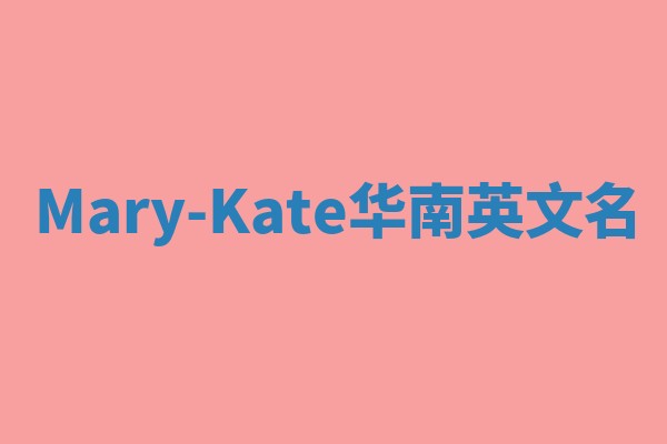Mary-Kate华南英文名