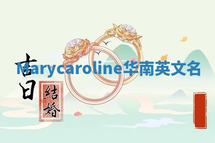 Marycaroline华南英文名