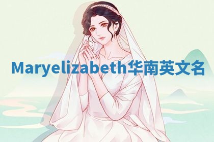 Maryelizabeth华南英文名