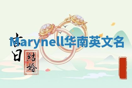 Marynell华南英文名