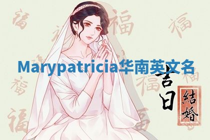 Marypatricia华南英文名