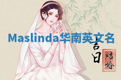 Maslinda华南英文名