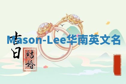 Mason-Lee华南英文名