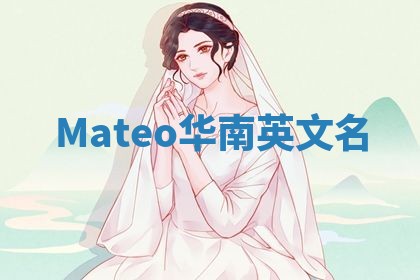 Mateo华南英文名