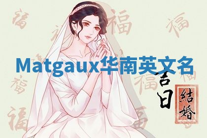 Matgaux华南英文名