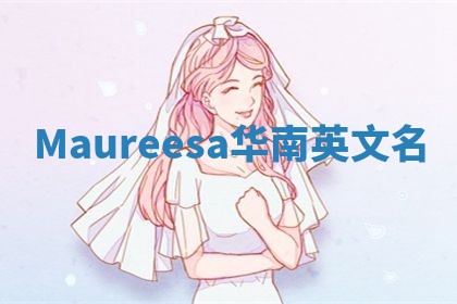 Maureesa华南英文名