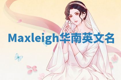 Maxleigh华南英文名
