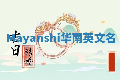 Mayanshi华南英文名