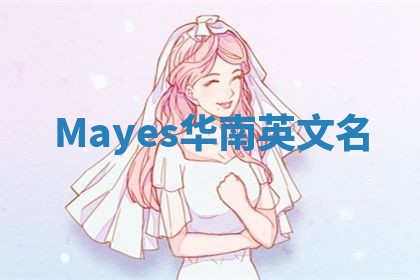 Mayes华南英文名