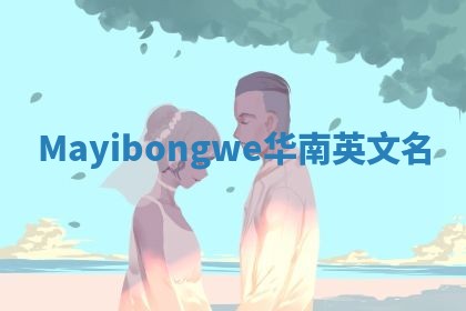 Mayibongwe华南英文名