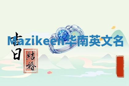 Mazikeen华南英文名