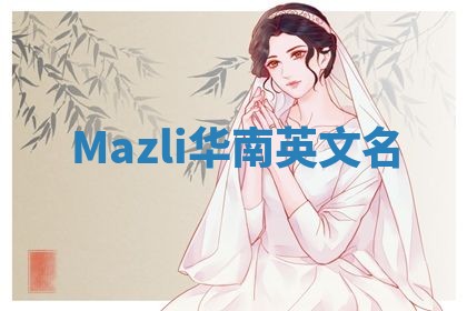 Mazli华南英文名